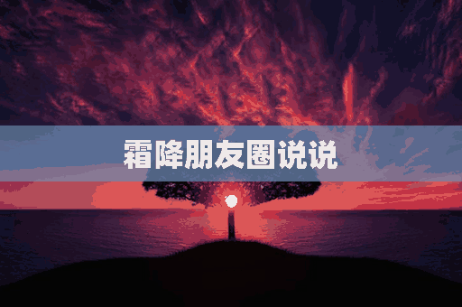 霜降朋友圈说说